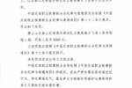 泰山B队主帅褚云飞发表不负责任评论，被禁赛1场+罚款5000元