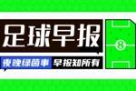早报：双杀！米兰笑傲德比战