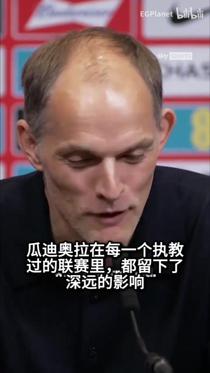 图赫尔对瓜迪奥拉的最高赞誉：他就是最高境界，无法用言语形容！